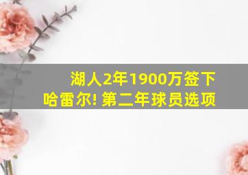 湖人2年1900万签下哈雷尔! 第二年球员选项